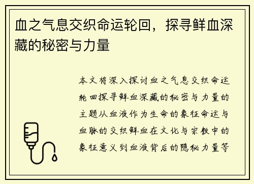 血之气息交织命运轮回，探寻鲜血深藏的秘密与力量