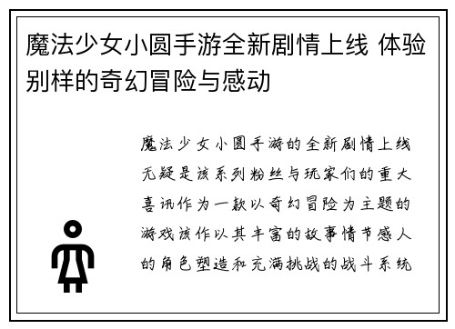 魔法少女小圆手游全新剧情上线 体验别样的奇幻冒险与感动
