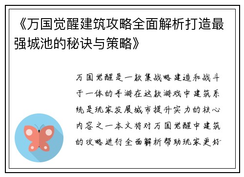 《万国觉醒建筑攻略全面解析打造最强城池的秘诀与策略》