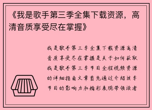 《我是歌手第三季全集下载资源，高清音质享受尽在掌握》