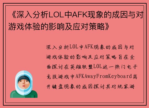 《深入分析LOL中AFK现象的成因与对游戏体验的影响及应对策略》