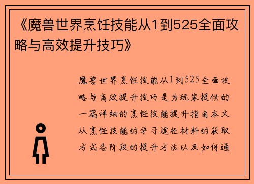 《魔兽世界烹饪技能从1到525全面攻略与高效提升技巧》