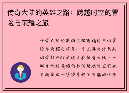 传奇大陆的英雄之路：跨越时空的冒险与荣耀之旅
