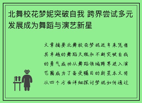 北舞校花梦妮突破自我 跨界尝试多元发展成为舞蹈与演艺新星