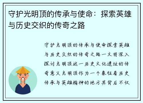 守护光明顶的传承与使命：探索英雄与历史交织的传奇之路
