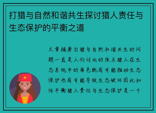 打猎与自然和谐共生探讨猎人责任与生态保护的平衡之道