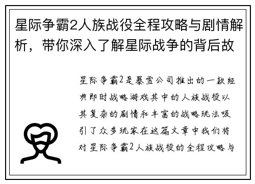 星际争霸2人族战役全程攻略与剧情解析，带你深入了解星际战争的背后故事