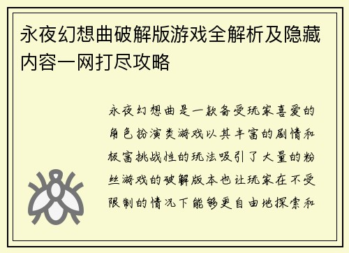 永夜幻想曲破解版游戏全解析及隐藏内容一网打尽攻略
