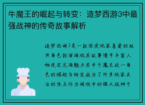牛魔王的崛起与转变：造梦西游3中最强战神的传奇故事解析