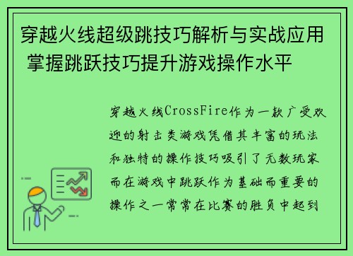 穿越火线超级跳技巧解析与实战应用 掌握跳跃技巧提升游戏操作水平