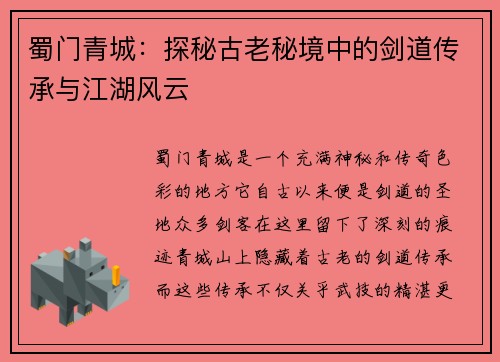蜀门青城：探秘古老秘境中的剑道传承与江湖风云