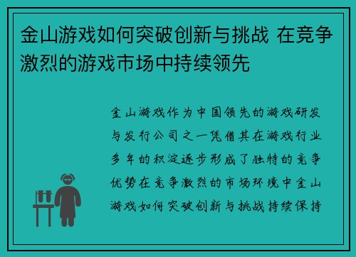 金山游戏如何突破创新与挑战 在竞争激烈的游戏市场中持续领先