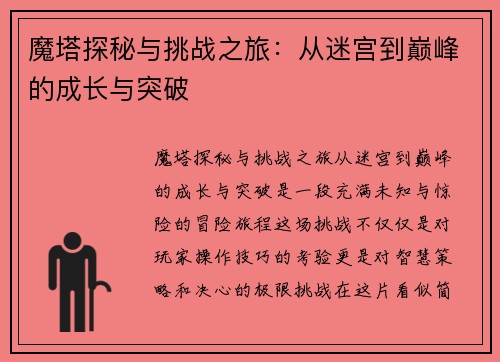 魔塔探秘与挑战之旅：从迷宫到巅峰的成长与突破