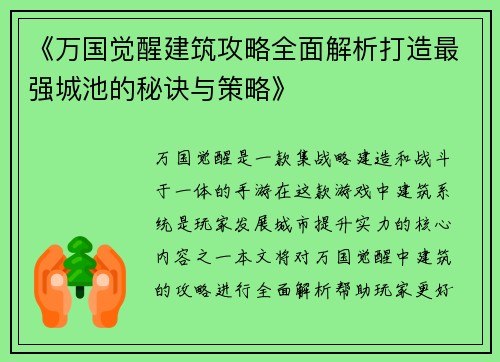 《万国觉醒建筑攻略全面解析打造最强城池的秘诀与策略》