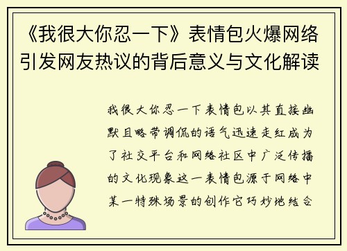 《我很大你忍一下》表情包火爆网络引发网友热议的背后意义与文化解读
