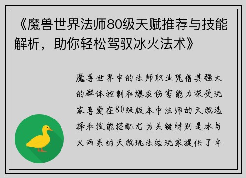 《魔兽世界法师80级天赋推荐与技能解析，助你轻松驾驭冰火法术》
