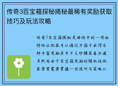 传奇3百宝箱探秘揭秘最稀有奖励获取技巧及玩法攻略