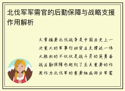北伐军军需官的后勤保障与战略支援作用解析