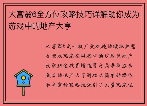 大富翁6全方位攻略技巧详解助你成为游戏中的地产大亨