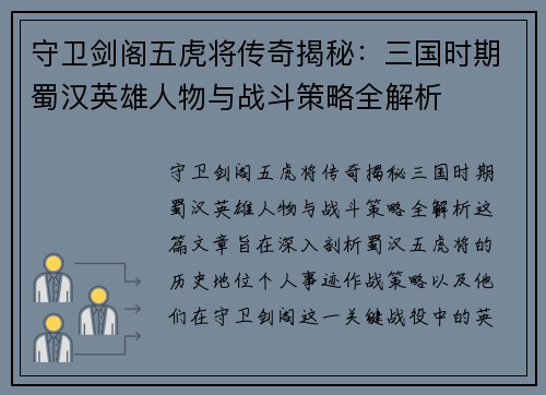 守卫剑阁五虎将传奇揭秘：三国时期蜀汉英雄人物与战斗策略全解析