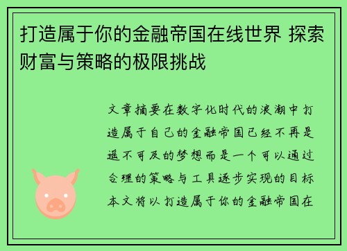 打造属于你的金融帝国在线世界 探索财富与策略的极限挑战