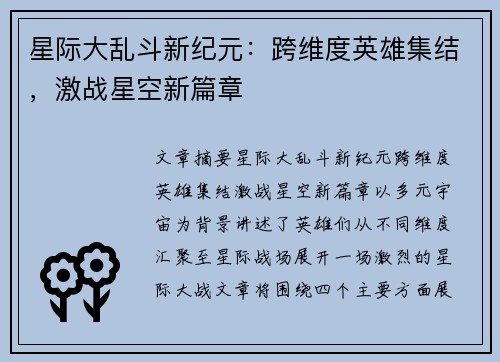 星际大乱斗新纪元：跨维度英雄集结，激战星空新篇章