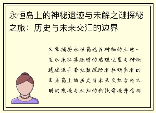 永恒岛上的神秘遗迹与未解之谜探秘之旅：历史与未来交汇的边界