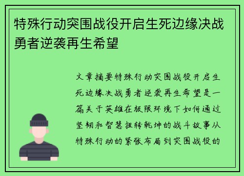 特殊行动突围战役开启生死边缘决战勇者逆袭再生希望