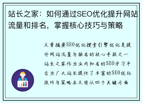 站长之家：如何通过SEO优化提升网站流量和排名，掌握核心技巧与策略