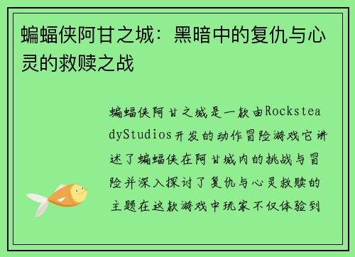 蝙蝠侠阿甘之城：黑暗中的复仇与心灵的救赎之战