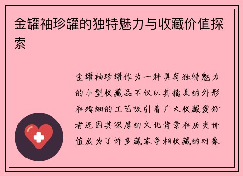 金罐袖珍罐的独特魅力与收藏价值探索