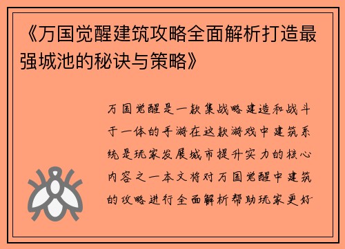 《万国觉醒建筑攻略全面解析打造最强城池的秘诀与策略》