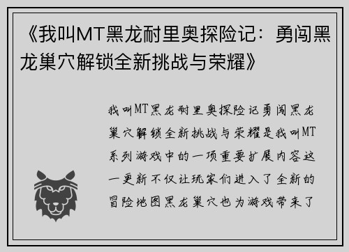 《我叫MT黑龙耐里奥探险记：勇闯黑龙巢穴解锁全新挑战与荣耀》