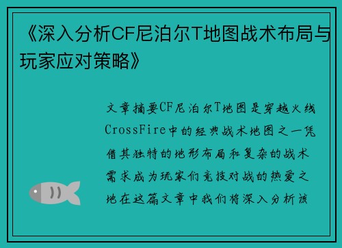 《深入分析CF尼泊尔T地图战术布局与玩家应对策略》