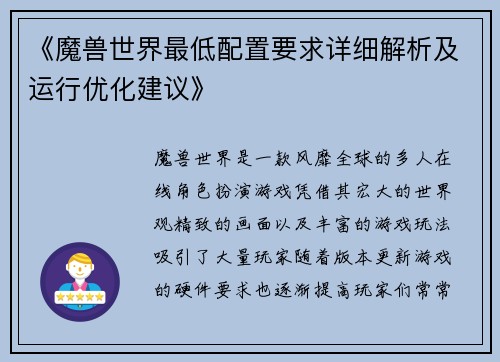 《魔兽世界最低配置要求详细解析及运行优化建议》