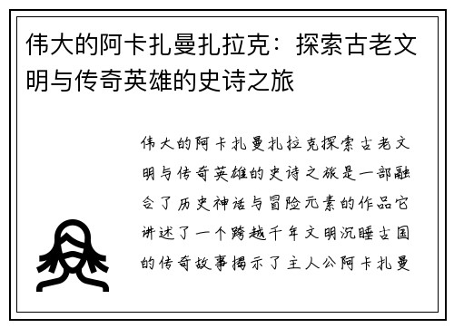 伟大的阿卡扎曼扎拉克：探索古老文明与传奇英雄的史诗之旅