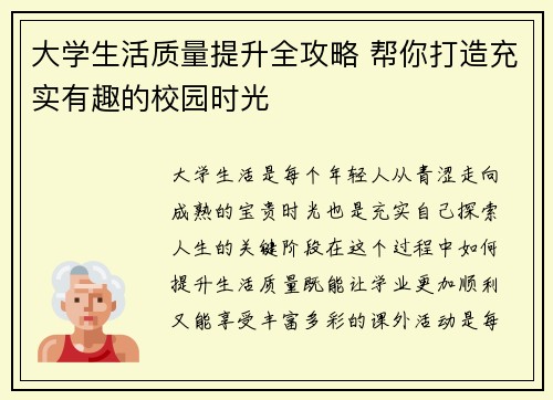 大学生活质量提升全攻略 帮你打造充实有趣的校园时光
