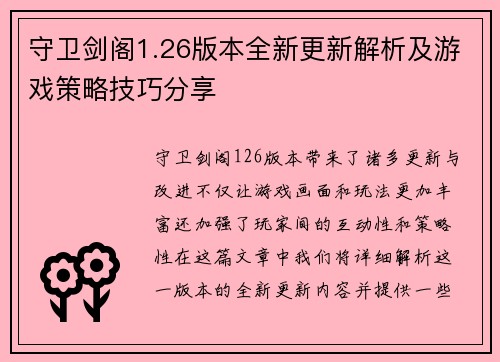 守卫剑阁1.26版本全新更新解析及游戏策略技巧分享