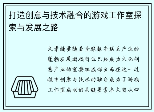 打造创意与技术融合的游戏工作室探索与发展之路