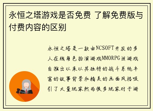 永恒之塔游戏是否免费 了解免费版与付费内容的区别