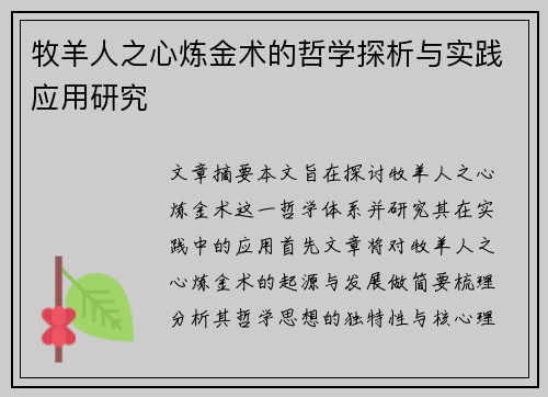 牧羊人之心炼金术的哲学探析与实践应用研究