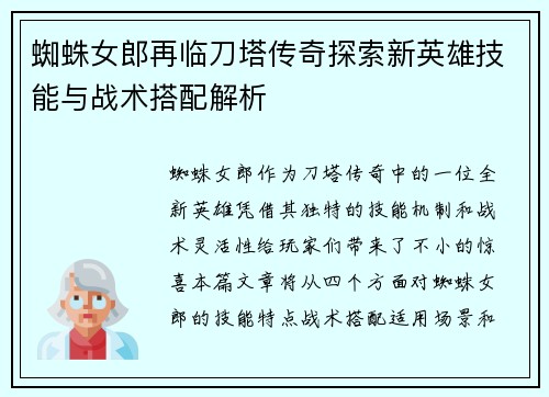 蜘蛛女郎再临刀塔传奇探索新英雄技能与战术搭配解析
