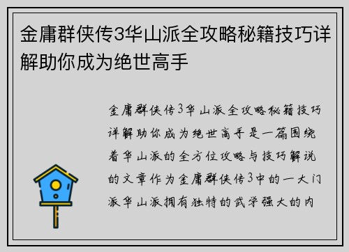 金庸群侠传3华山派全攻略秘籍技巧详解助你成为绝世高手