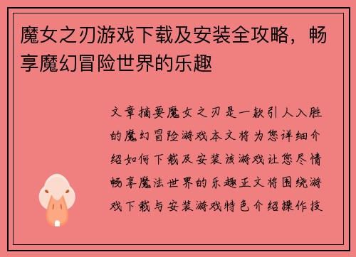 魔女之刃游戏下载及安装全攻略，畅享魔幻冒险世界的乐趣