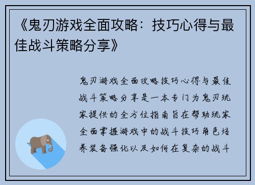 《鬼刃游戏全面攻略：技巧心得与最佳战斗策略分享》