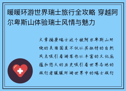 暖暖环游世界瑞士旅行全攻略 穿越阿尔卑斯山体验瑞士风情与魅力