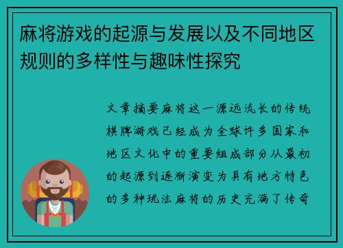 麻将游戏的起源与发展以及不同地区规则的多样性与趣味性探究