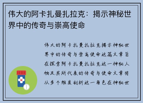 伟大的阿卡扎曼扎拉克：揭示神秘世界中的传奇与崇高使命