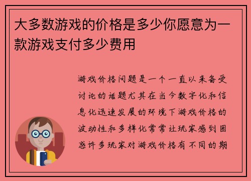 大多数游戏的价格是多少你愿意为一款游戏支付多少费用