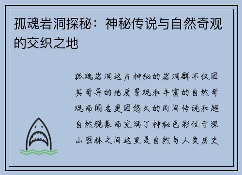 孤魂岩洞探秘：神秘传说与自然奇观的交织之地